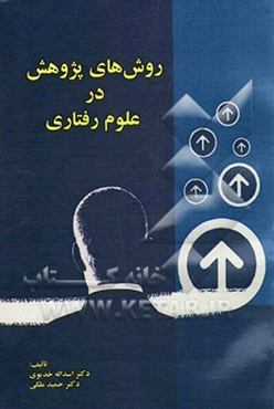 روش‌های پژوهش در علوم رفتاری