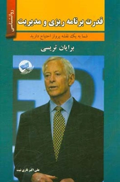 قدرت برنامه‌ریزی و مدیریت (شما به یک نقشه پرواز احتیاج دارید)