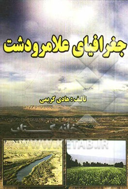 جغرافیای علامرودشت