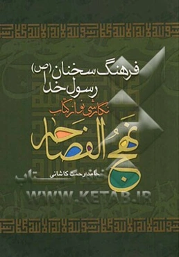 فرهنگ سخنان رسول خدا (ص): نگارشی نو از کتاب نهج‌الفصاحه