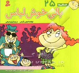 بالی خوش لباس: برای پیش‌دبستانی‌ها و سال‌های اول و دوم