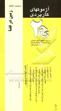 آزمون‌های کاربردی زمین در فضا: نمونه سوالات ادوار گذشته به همراه پاسخ تشریحی