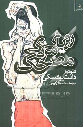 رویای مرد مضحک