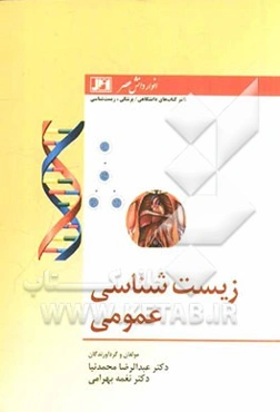 زیست‌شناسی عمومی