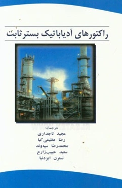 راکتورهای آدیاباتیک بستر ثابت