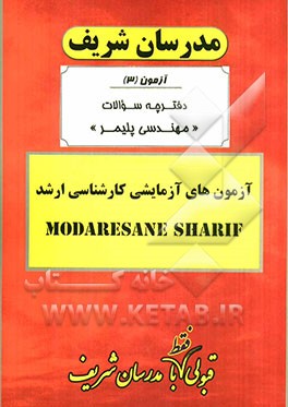 آزمون آزمایشی شماره (3) مهندسی پلیمر با پاسخ تشریحی