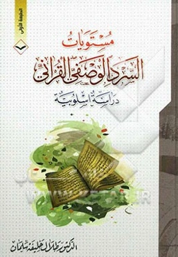 مستویات السرد الوصفی القرانی: دراسه اسلوبیه