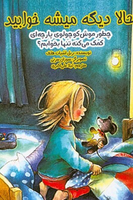 حالا دیگه میشه خوابید: چطور موش کوچولوی پارچه‌ای کمک می‌کنه تنها بخوابم؟