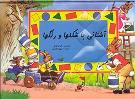 آشنایی با شکلها و رنگها