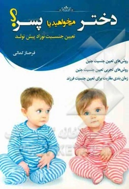 دختر می‌خواهید یا پسر؟