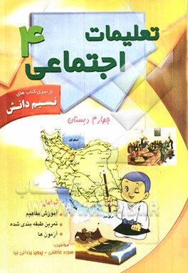 تعلیمات اجتماعی چهارم شامل: آموزش مفاهیم، تمرینات طبقه‌بندی شده، امتحان ماهانه، سوالات تکمیلی...