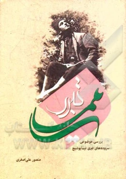 نیمای تبری: بررسی موضوعی سروده‌های تبری نیما یوشیج