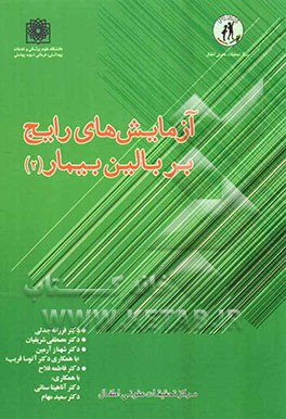 آزمایش‌های رایج بر بالین بیمار (2