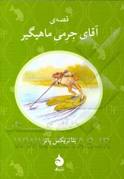 قصه‌ی آقای جرمی ماهیگیر