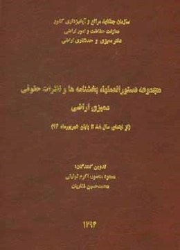 مجموعه دستورالعملها، بخشنامه‌ها و نظرات حقوقی ممیزی اراضی (از ابتدای سال 88 تا پایان شهریور ماه 94)