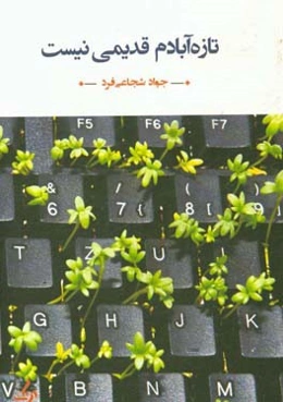 تازه‌آبادم قدیمی نیست: مجموعه غزل