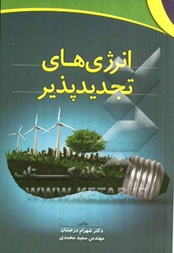 انرژی‌های تجدیدپذیر