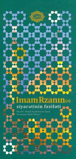 Imam Rzanin (a) ziyaratinin fazilati