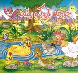 جوجه اردک زشت