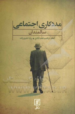 مددکاری اجتماعی سالمندان