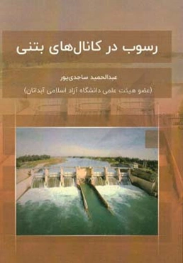 رسوب در کانال‌های بتنی