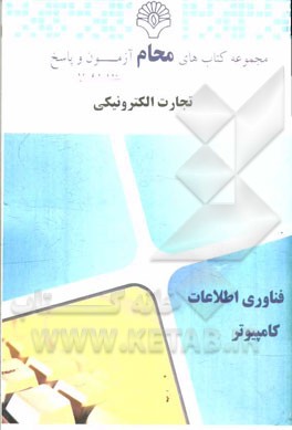 تجارت الکترونیکی: مهندسی فناوری اطلاعات ...