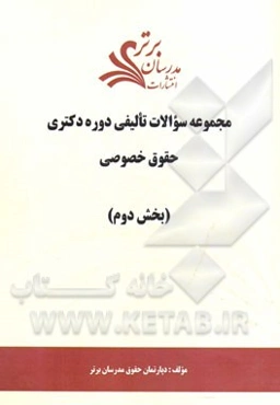 مجموعه سوالات تالیفی دوره دکتری حقوق خصوصی (بخش دوم)