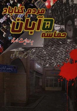 حماسه پنجم آبان 1357 مردم گناباد به روایت اسناد