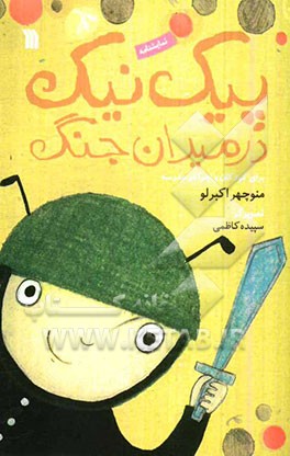 پیک نیک در میدان جنگ