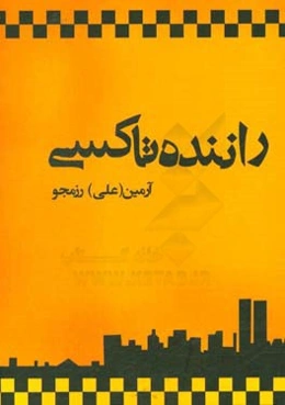راننده تاکسی