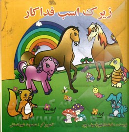 زیرک اسب فداکار