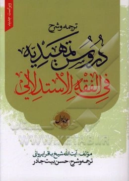 ترجمه و شرح دروس تمهیدیه فی الفقه الاستدلالی