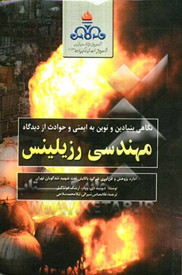 نگاهی بنیادین و نوین به ایمنی و حوادث از دیدگاه مهندسی رزیلینس