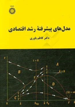 مدل‌های پیشرفته رشد اقتصادی