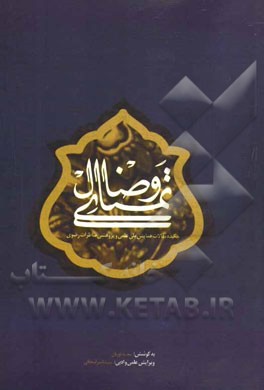 تمنای وصال: چکیده مقالات همایش ملی علمی و پژوهشی مناظرات رضوی