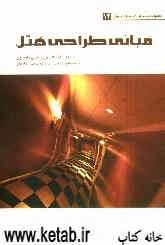 مبانی طراحی هتل