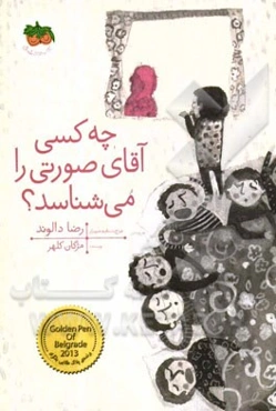 چه کسی آقای صورتی را می‌شناسد؟