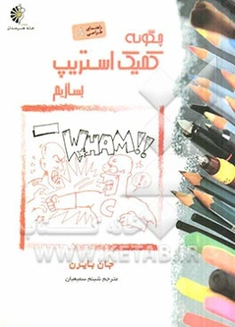 چگونه کمیک استریپ بسازیم