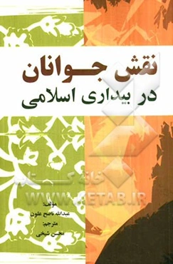 نقش جوانان در بیداری اسلامی