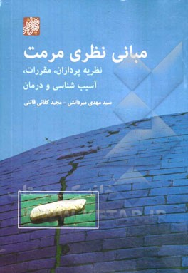 مبانی نظری مرمت: نظریه‌پردازان، مقررات، آسیب‌شناسی و درمان