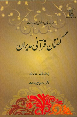 گفتمان قرآنی مدیران