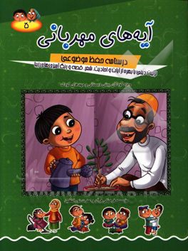 آیه‌های مهربانی: درسنامه حفظ موضوعی: تربیت دینی با بهره از آیات و احادیث، شعر، قصه و رنگ‌آمیزی‌های زیبا (ویژه کودکان پیش دبستانی و مهدهای کودک)