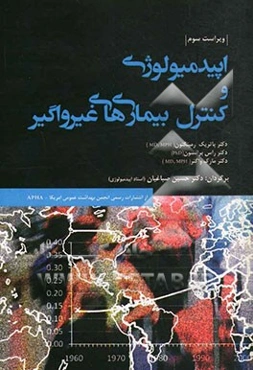 اپیدمیولوژی و کنترل بیماری‌های غیرواگیر