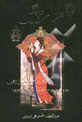 هزار و یک شب = الف لیله و لیله: دنباله کتاب سوم