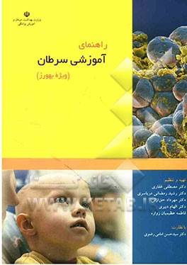 راهنمای آموزشی سرطان (ویژه بهورز