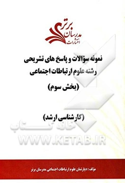 نمونه سوالات و پاسخ‌های تشریحی رشته علوم ارتباطات اجتماعی (بخش سوم): کارشناسی ارشد