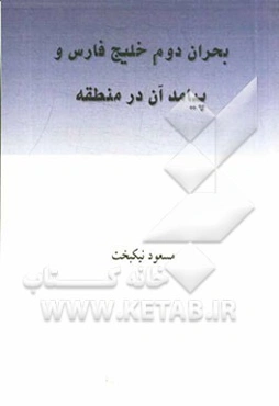 بحران دوم خلیج‌فارس و پیامد آن در منطقه