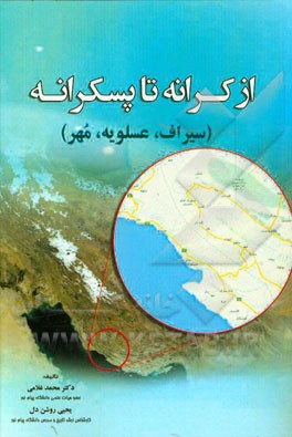 از کرانه تا پسکرانه (سیراف، عسلویه، مهر)