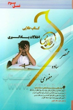 کتاب طلایی اختلالات یادگیری (نسل سوم): ویژه دانشجویان دانشگاه‌های سراسر کشور