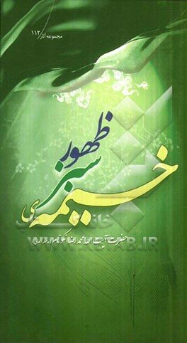 خیمه‌ی سبز ظهور: اقتراحی نو در باب دکترین مهدویت